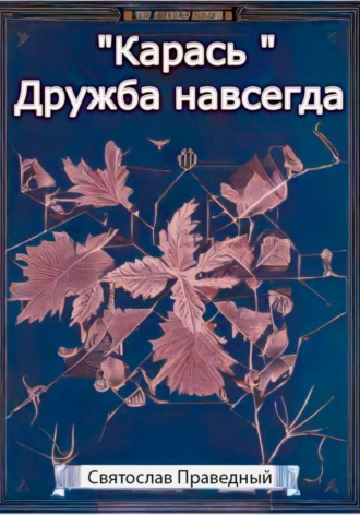 Святослав Праведный. «Карась» Дружба навсегда