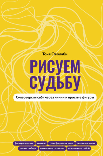Антонина Оволаби. Рисуем судьбу. Суперверсия себя через линии и простые фигуры