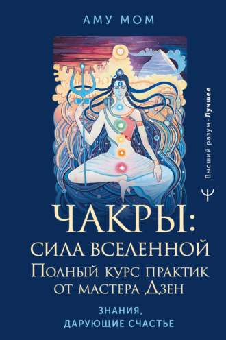 Аму Мом. Чакры: сила Вселенной. Полный курс практик от мастера Дзен