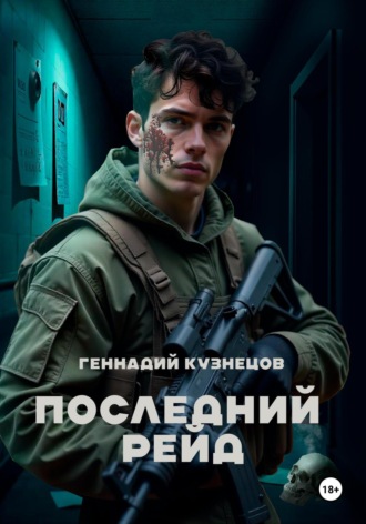 Геннадий Кузнецов. Последний рейд
