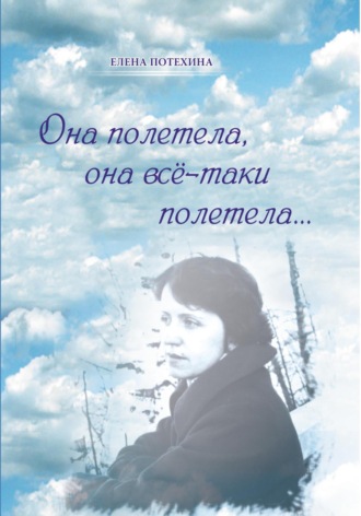 Она полетела, она всё-таки полетела…. 