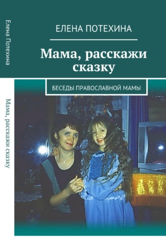 Мама, расскажи сказку. 