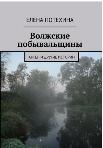 Волжские побывальщины. 