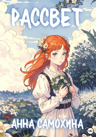 Анна Самохина. Раccвет
