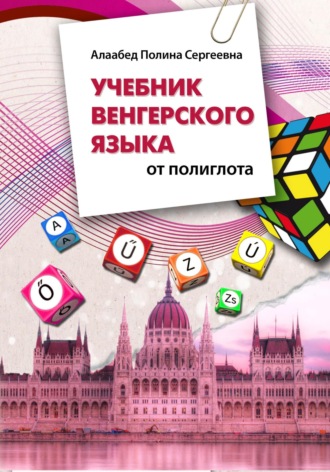 Полина Сергеевна Алаабед. Учебник венгерского языка от полиглота