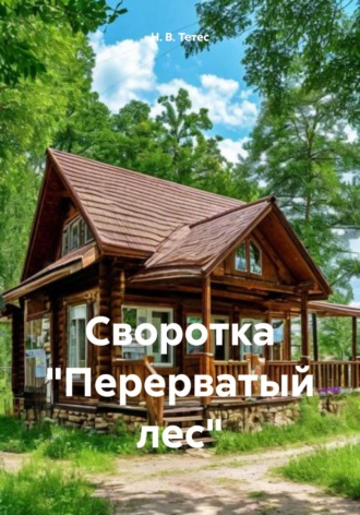 Н. В. Тетес. Своротка «Перерватый лес»