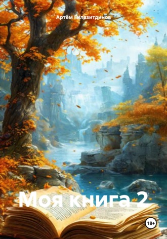 Артём Сергеевич Гилязитдинов. Моя книга 2