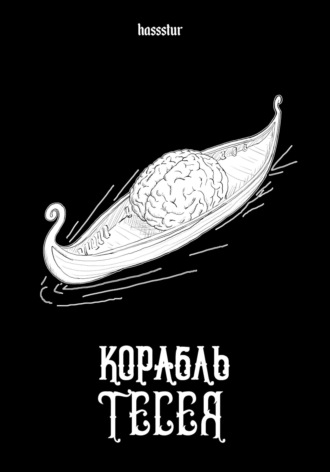 hassstur. Корабль Тесея