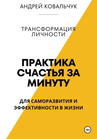 Андрей Викторович Ковальчук. Практика счастья. Саморазвитие и эффективность личности