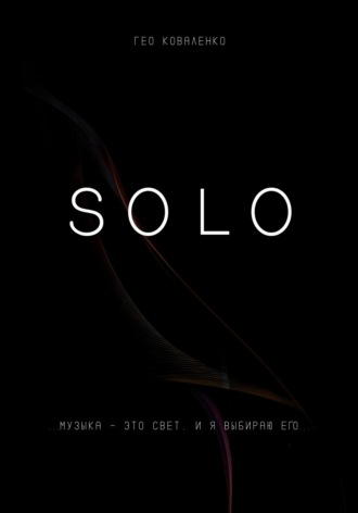 Solo. Гео Коваленко