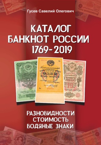 Савелий Олегович Гусев. Каталог банкнот России 1769-2019. CoinsMoscow. Выпуск 1