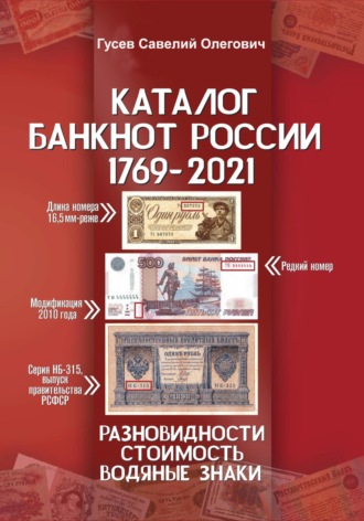 Савелий Олегович Гусев. Каталог банкнот России 1769-2021. CoinsMoscow. Выпуск 2