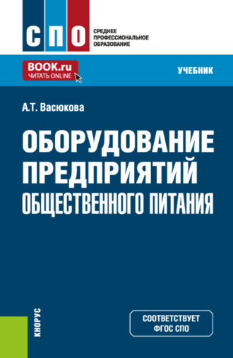Оборудование предприятий общественного питания. (СПО). Учебник.. 