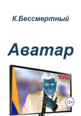 К.Бессмертный. Аватар
