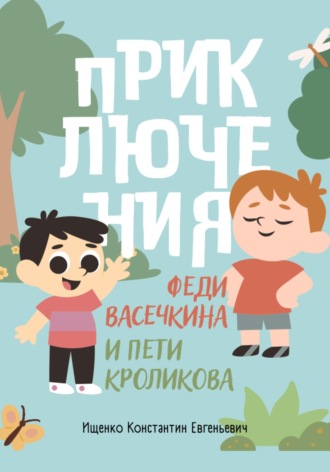 Константин Евгеньевич Ищенко. Приключения Феди Васечкина и Пети Кроликова