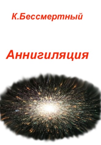 К.Бессмертный. Аннигиляция