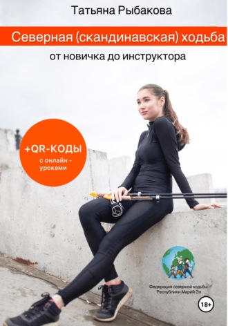 Северная (скандинавская) ходьба от новичка до инструктора. 