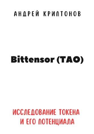 Bittensor (TAO). Исследование токена и его потенциала. Андрей Криптонов