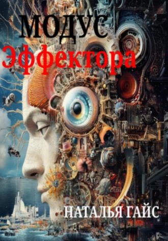 Наталья Гайс. Модус Эффектора