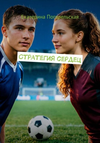 Погорельская Екатерина. Стратегия сердец