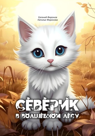 Евгений Фиронов. Северик в Волшебном лесу