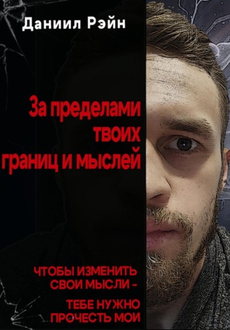 Даниил Рэйн. За пределами твоих границ и мыслей