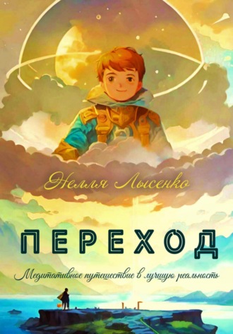 Переход. Медитативное путешествие в лучшую реальность. 