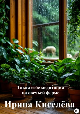 Ирина Киселёва. Такая себе медитация на овечьей ферме