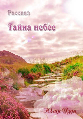 Тайна небес. 