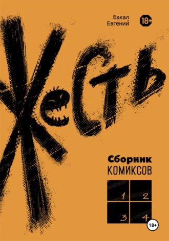 Евгений Бакал. Жесть