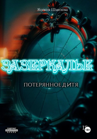 Ксения Шмелёва. Зазеркалье. Потерянное дитя