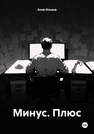 Анна Ильина. Минус. Плюс