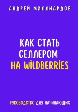 Как стать селлером на Wildberries. Андрей Миллиардов