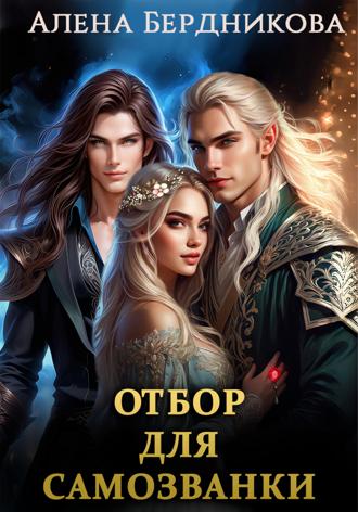Алена Бердникова. Отбор для самозванки
