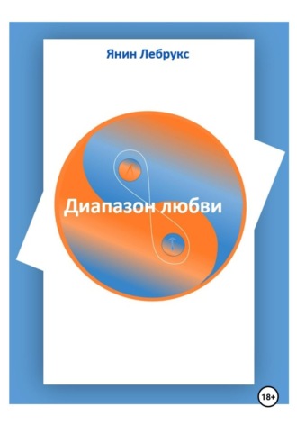 Янин Лебрукс. Диапазон любви