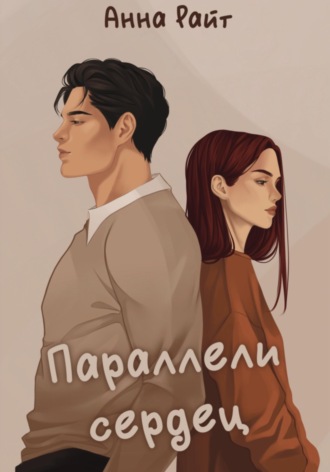 Параллели сердец. Анна Райт