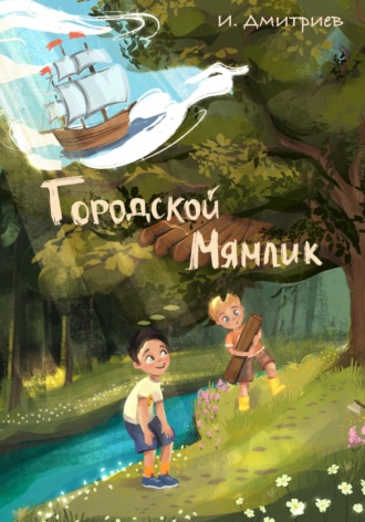 Городской Мямлик. 