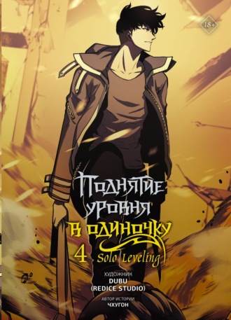 Чхугон. Поднятие уровня в одиночку. Solo Leveling. Том 4