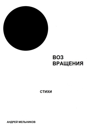 Андрей Мельников. Воз вращения