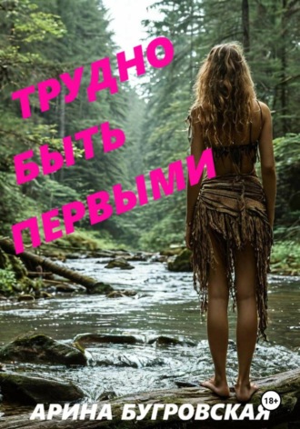 Арина Бугровская. Трудно быть первыми