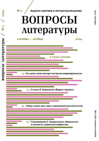 . Вопросы литературы № 5 Сентябрь – Октябрь 2024