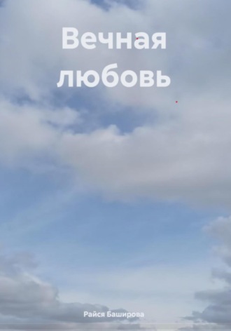 Райся Расватбековна Баширова. Вечная любовь