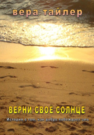 Вера Тайлер. Верни своё солнце