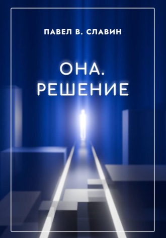 Она. Решение. 