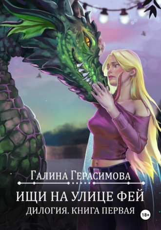 Ищи на улице Фей. Книга 1. Галина Герасимова
