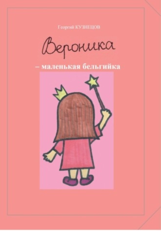 Георгий Кузнецов. Вероника – маленькая бельгийка