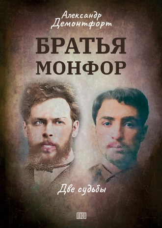 Братья Монфор. Две судьбы. Александр Демонтфорт