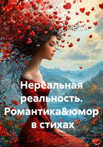 Хельга Санрэй. Нереальная реальность. Романтика&юмор в стихах