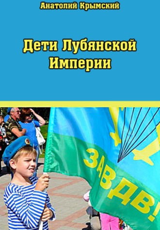 Дети Лубянской Империи. 