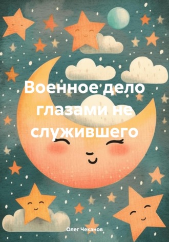 Олег Чеканов. Военное дело глазами не служившего